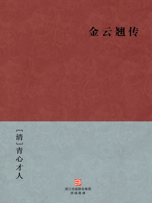 Cover image for 中国经典名著：金云翘传（简体版）（Chinese Classics:Jin YunQiao biography — Simplified Chinese Edition）